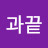 시작과끝