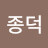 김종덕