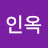 박인옥
