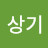 한상기