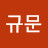 이규문