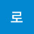 사로