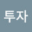 투자