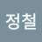 김정철