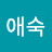 김애숙