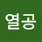 임열공