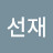 이선재