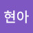 이현아