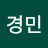 최경민