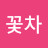 꽃차고운꿈