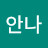 안나