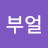 주부얼
