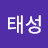 강태성