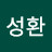 최성환