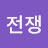 기나긴전쟁