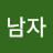 남자고귀한법