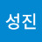 박성진