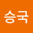 백승국