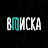 ВПИСКА