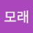 모래
