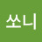 Son쏘니