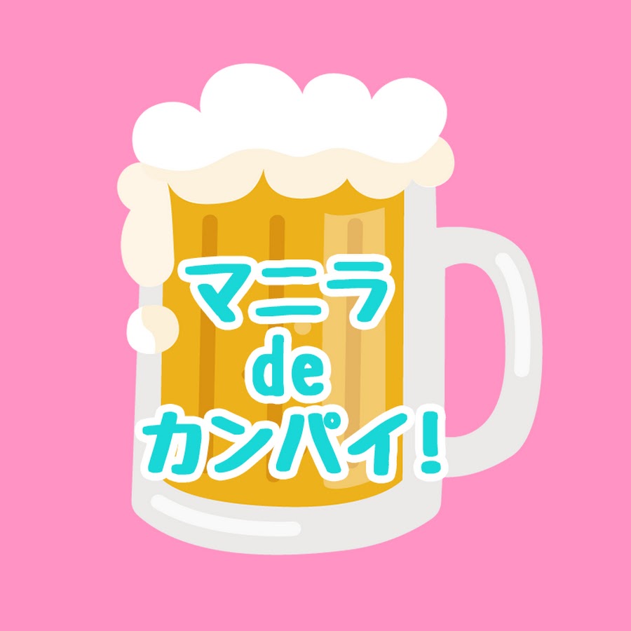 マニラでカンパイ Youtube