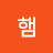 햄햄