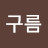 박구름