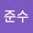 윤준수