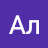 Ал Сок