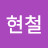 허현철