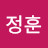 김정훈