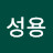 이성용
