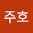 김주호