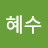 윤혜수