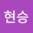 유현승