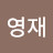 윤영재