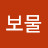 보물