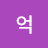 백억