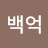백억자본가