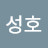 문성호
