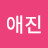 김애진