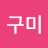 구미마이크