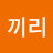 쭈와끼리