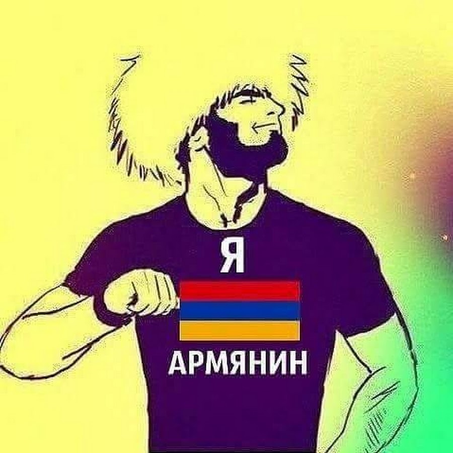 Я армянин