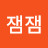 이잼잼