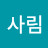 최사림