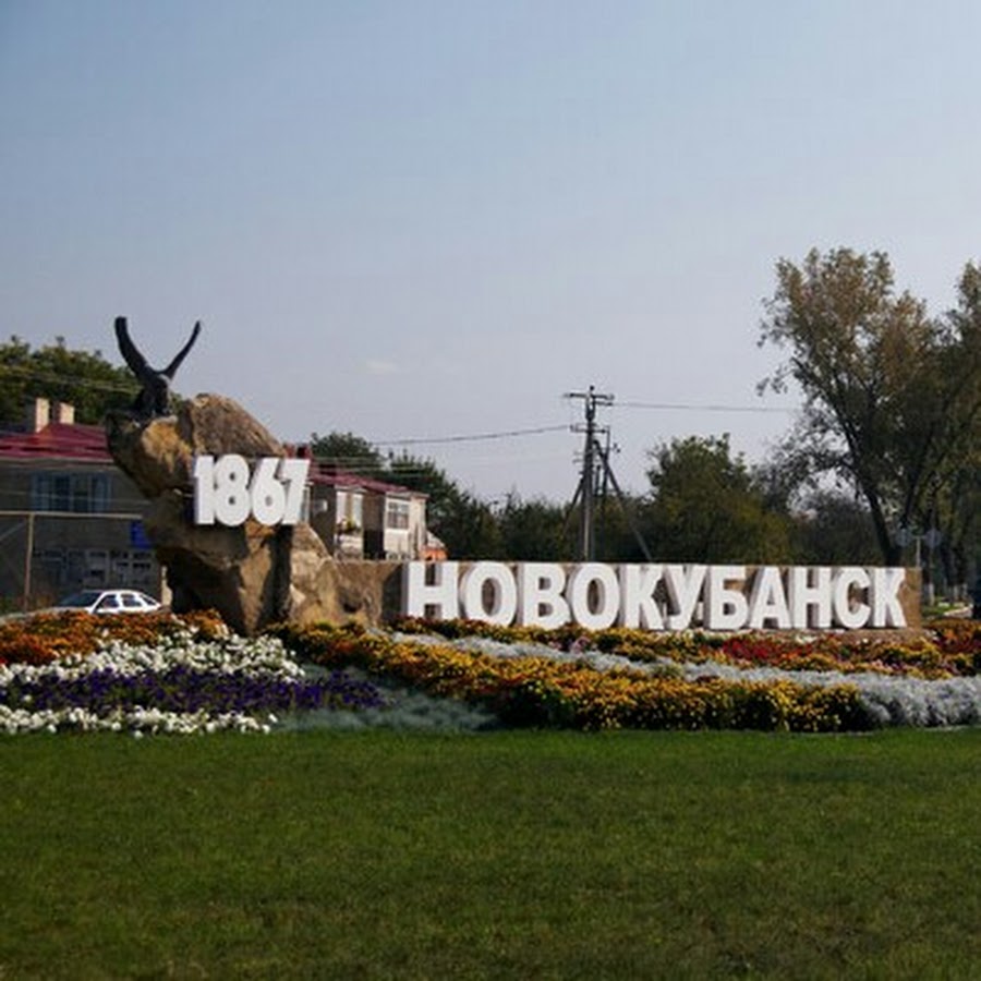 Новокубанск стелла