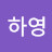 여름하
