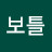 열정보틀